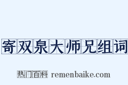 寄双泉大师兄组词是什么意思的图片